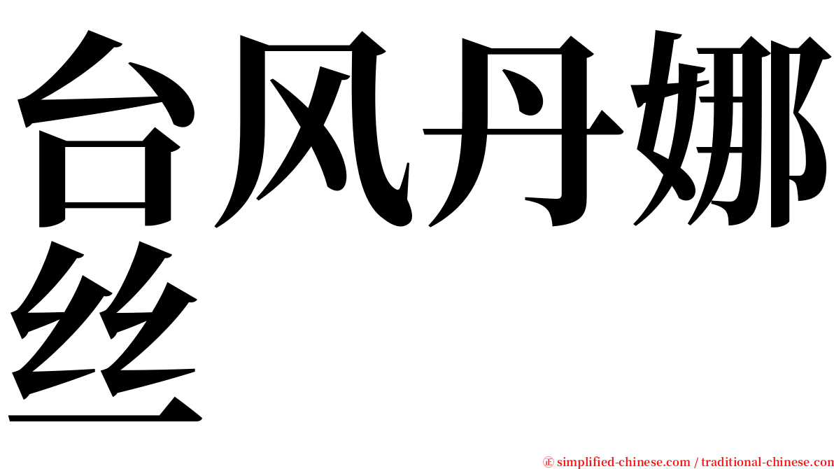 台风丹娜丝 serif font