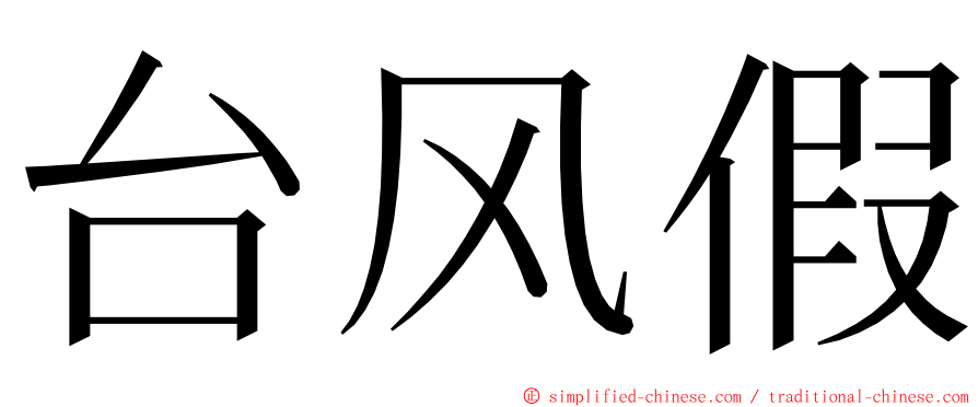 台风假 ming font