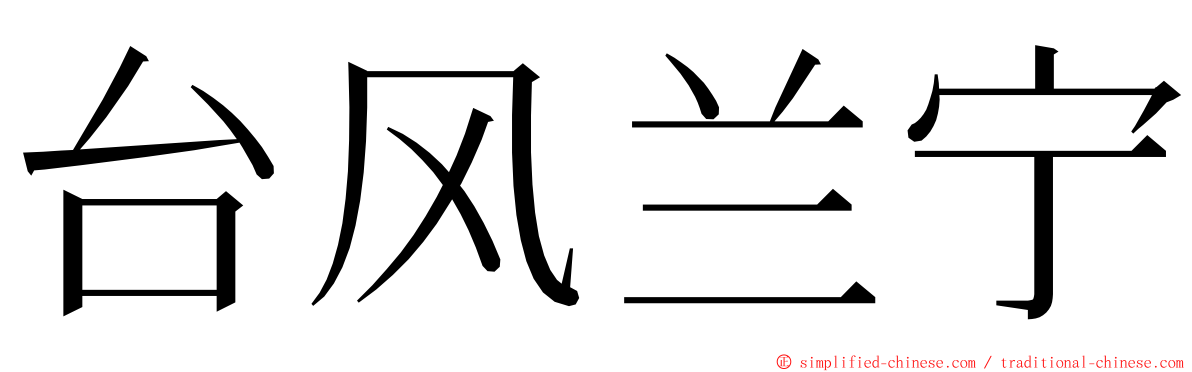 台风兰宁 ming font