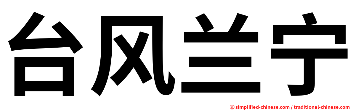 台风兰宁