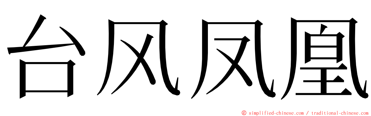 台风凤凰 ming font