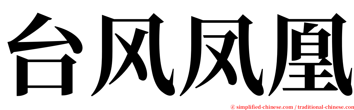 台风凤凰 serif font