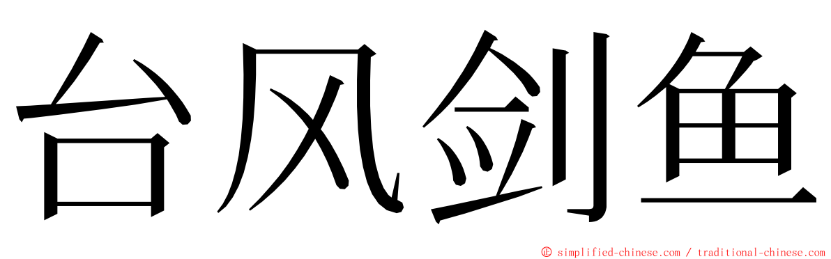 台风剑鱼 ming font