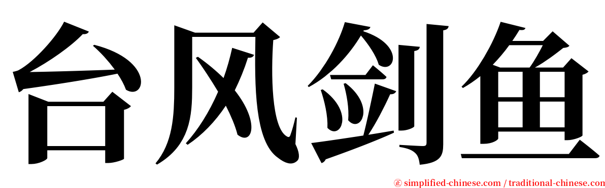 台风剑鱼 serif font