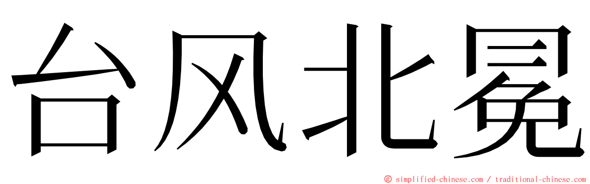 台风北冕 ming font