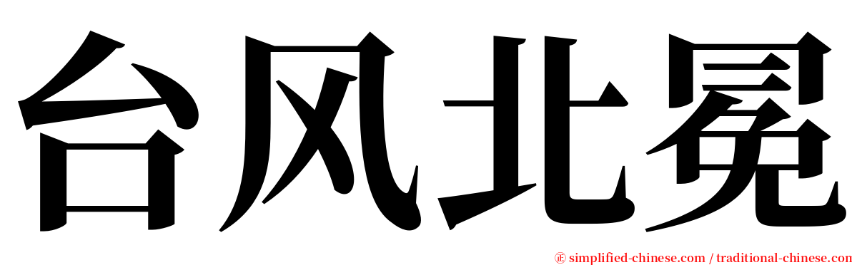 台风北冕 serif font
