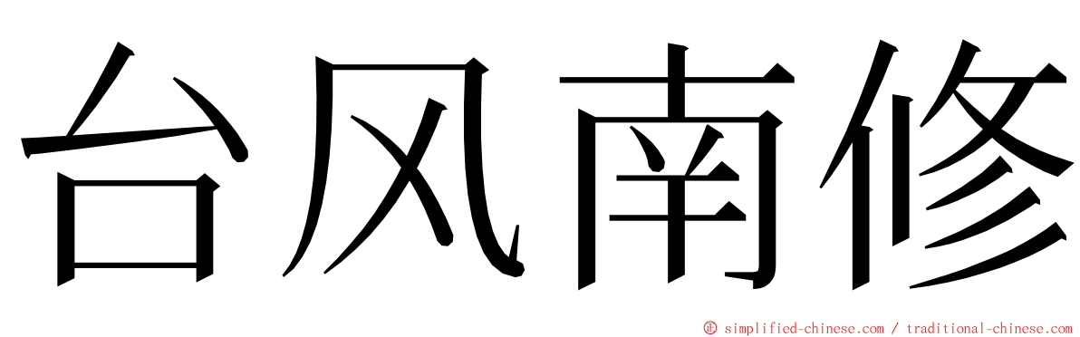 台风南修 ming font