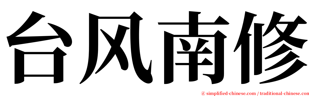 台风南修 serif font