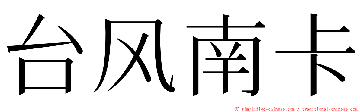 台风南卡 ming font