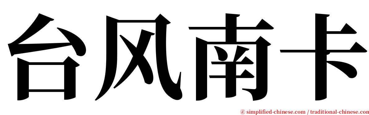 台风南卡 serif font