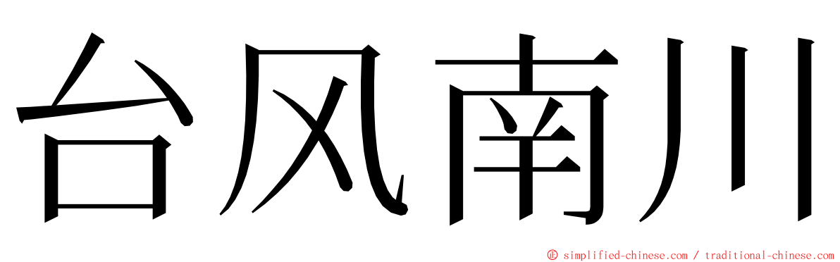 台风南川 ming font