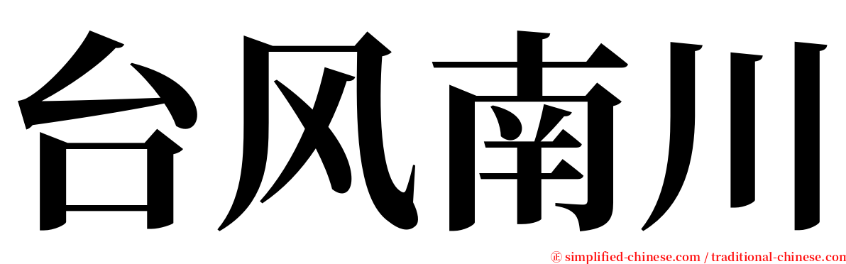 台风南川 serif font