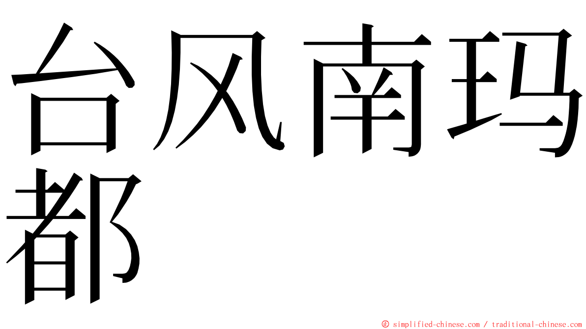 台风南玛都 ming font