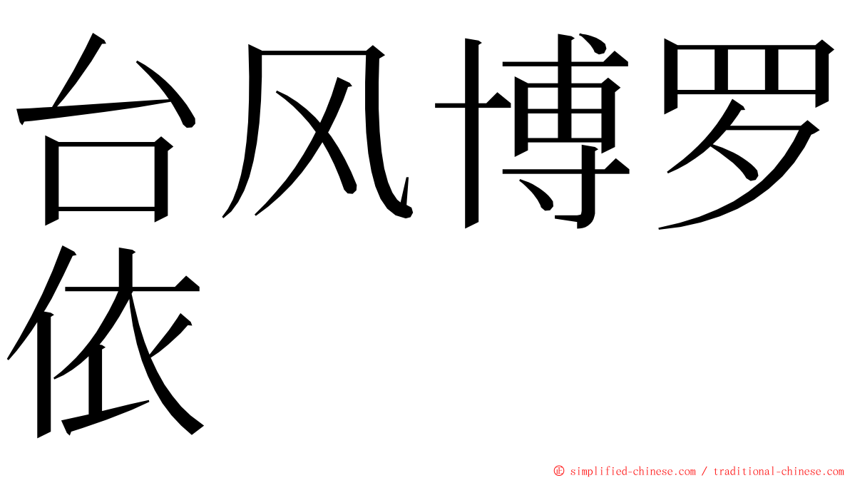 台风博罗依 ming font