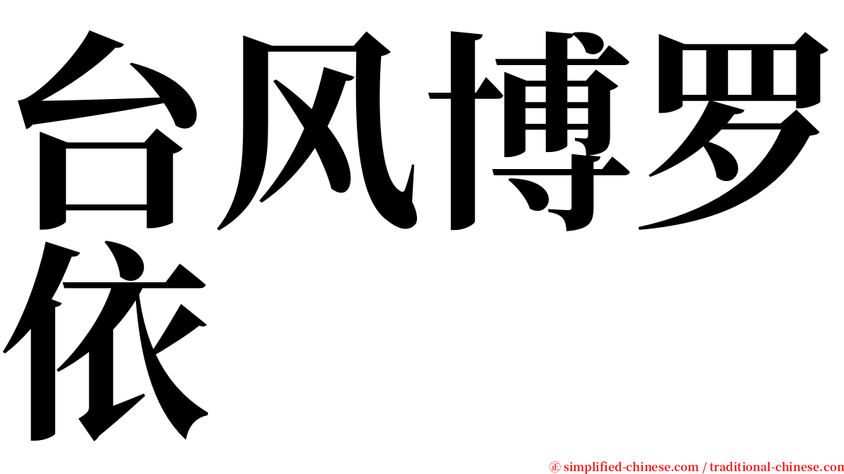 台风博罗依 serif font