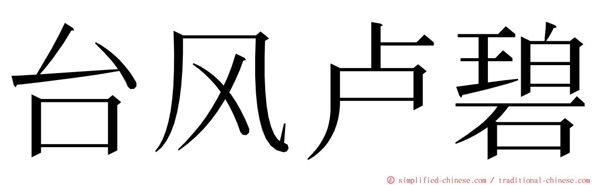 台风卢碧 ming font