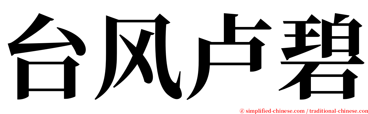 台风卢碧 serif font