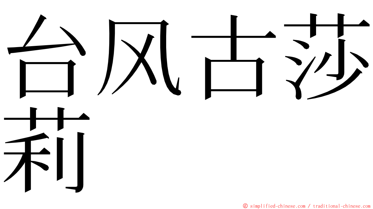 台风古莎莉 ming font