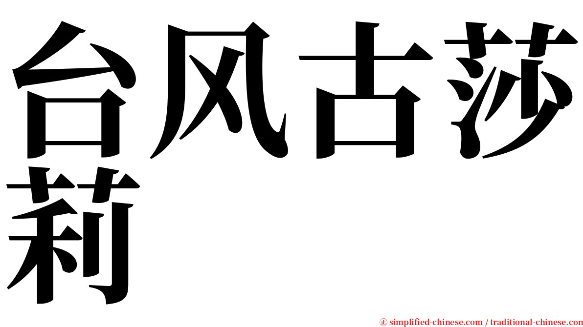 台风古莎莉 serif font