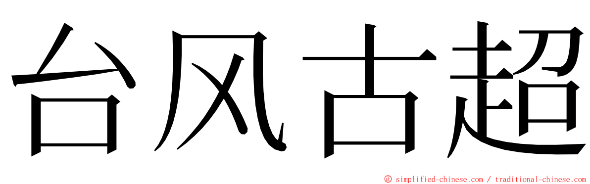 台风古超 ming font