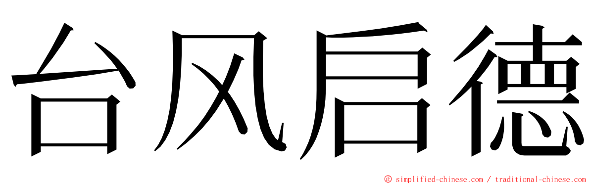 台风启德 ming font