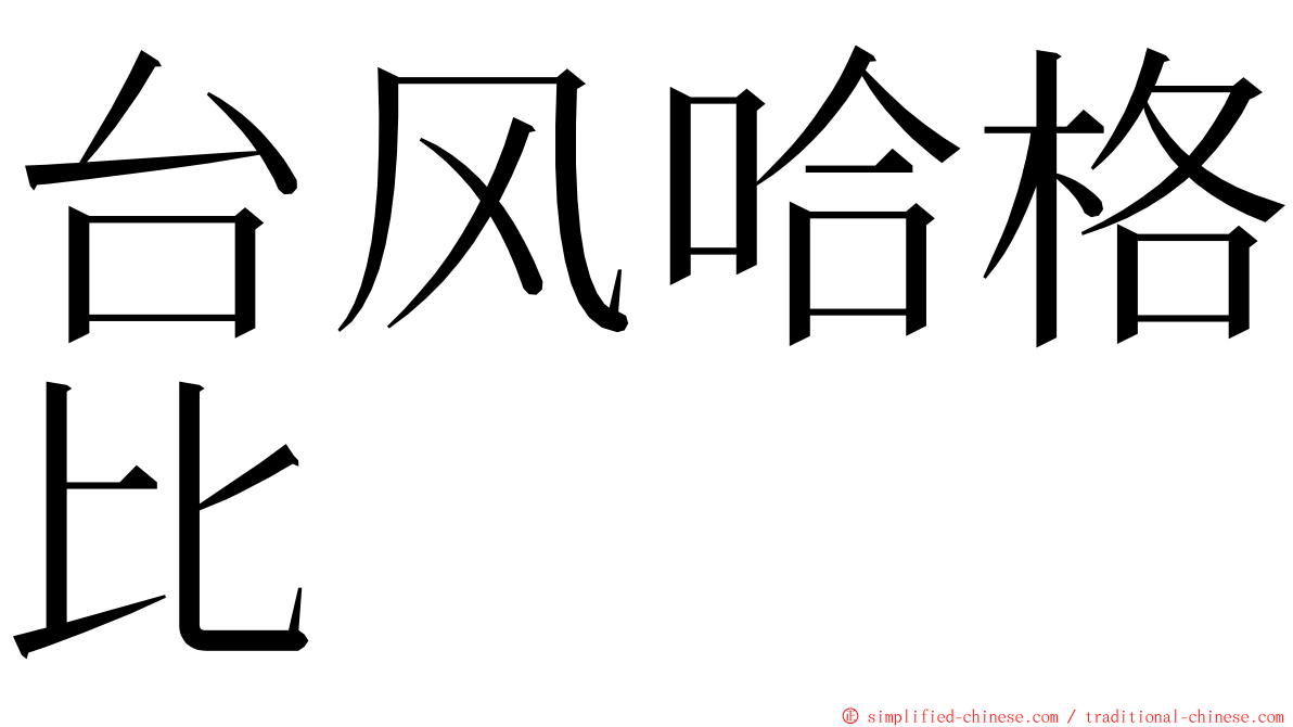 台风哈格比 ming font