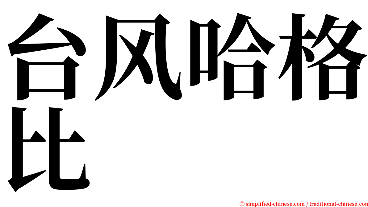 台风哈格比 serif font