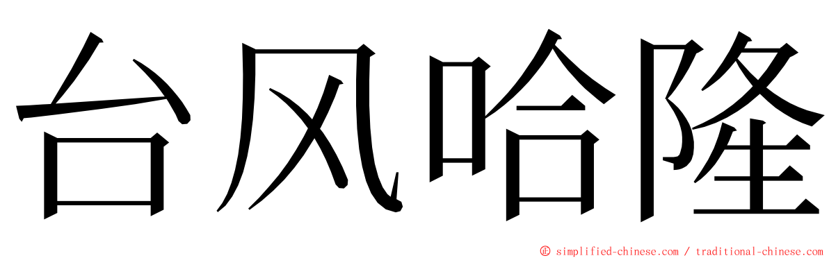 台风哈隆 ming font