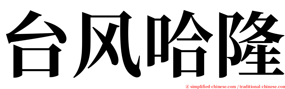 台风哈隆 serif font