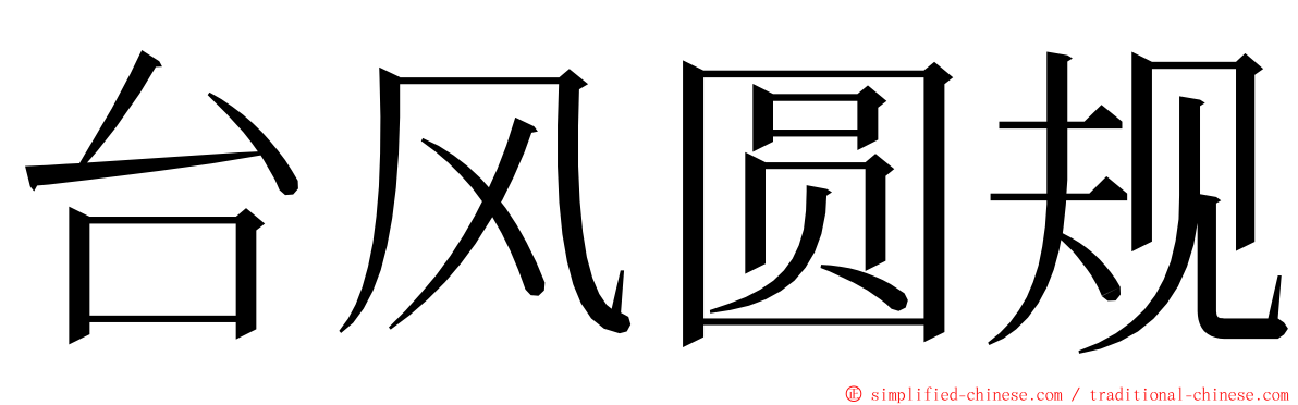 台风圆规 ming font