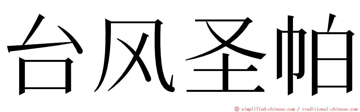 台风圣帕 ming font