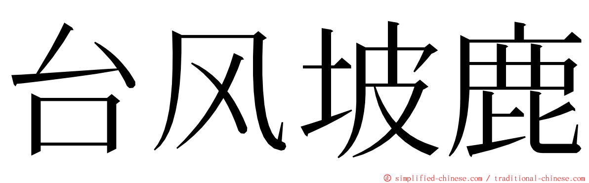 台风坡鹿 ming font