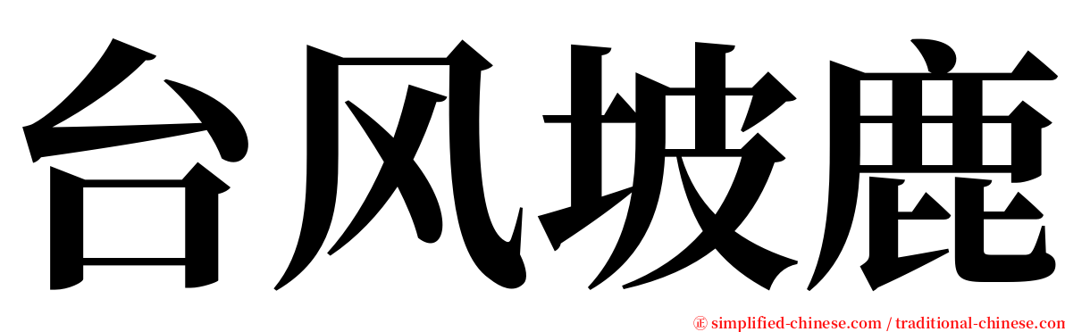 台风坡鹿 serif font