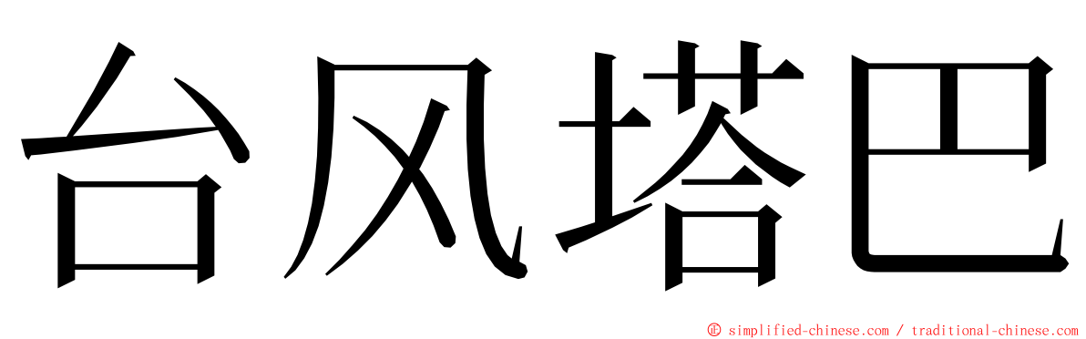 台风塔巴 ming font