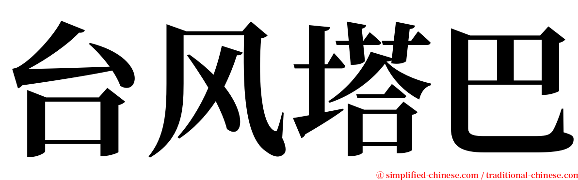 台风塔巴 serif font