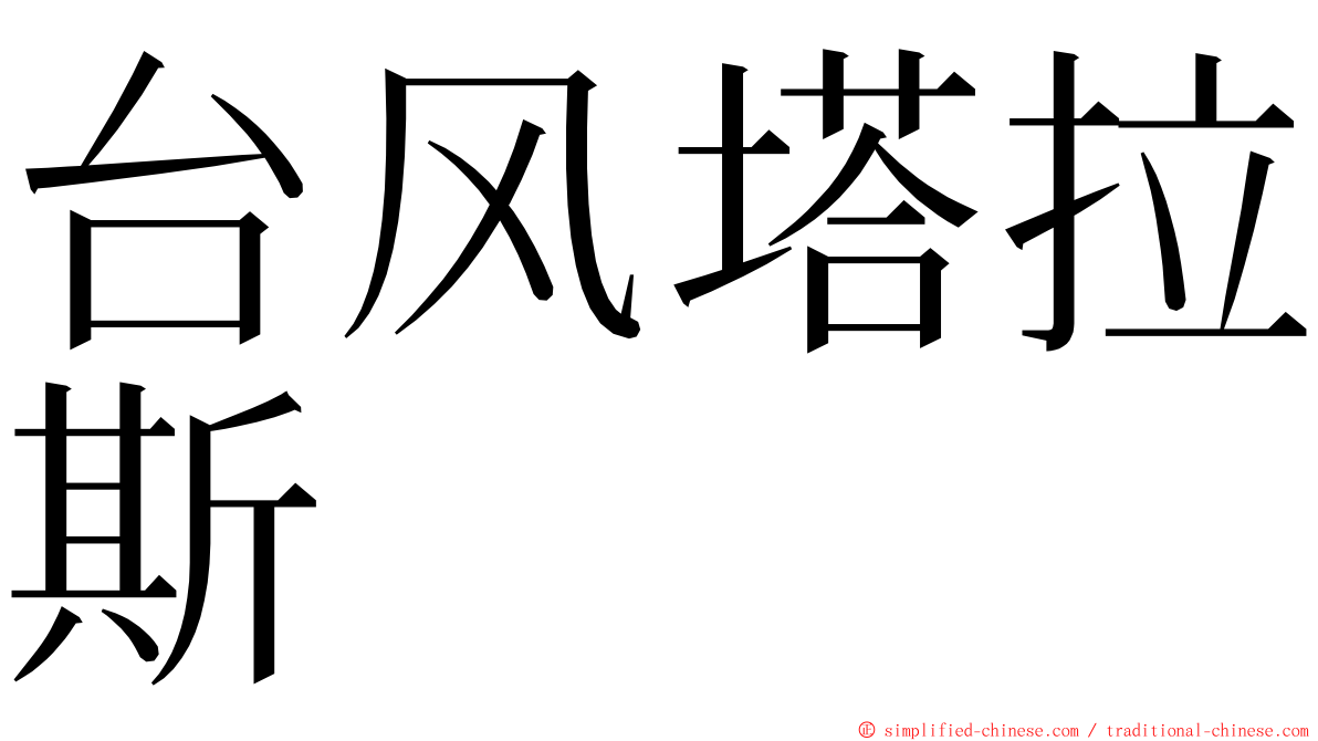 台风塔拉斯 ming font