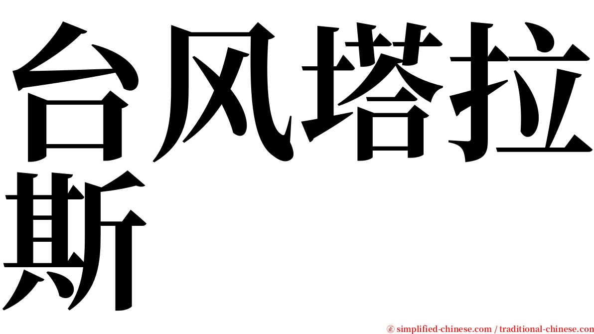 台风塔拉斯 serif font