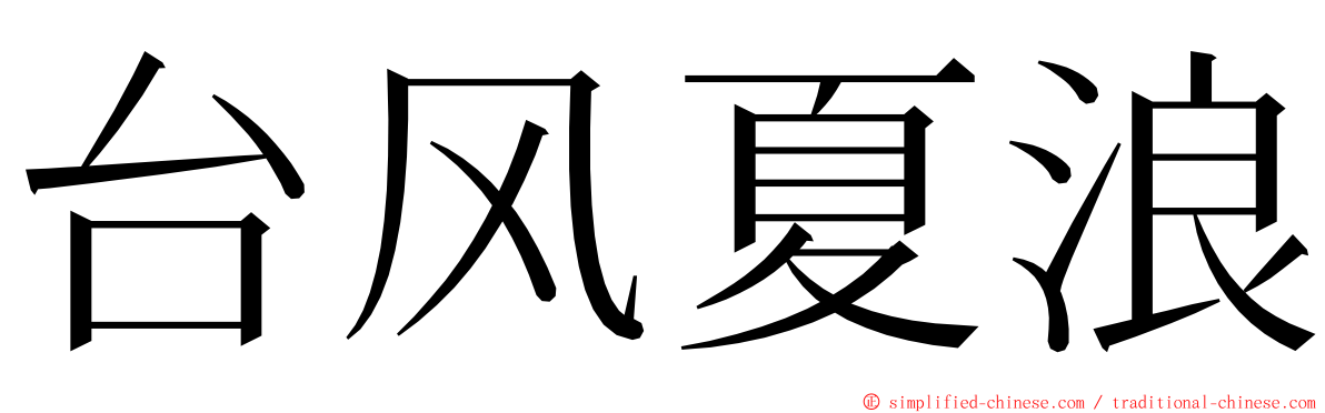 台风夏浪 ming font