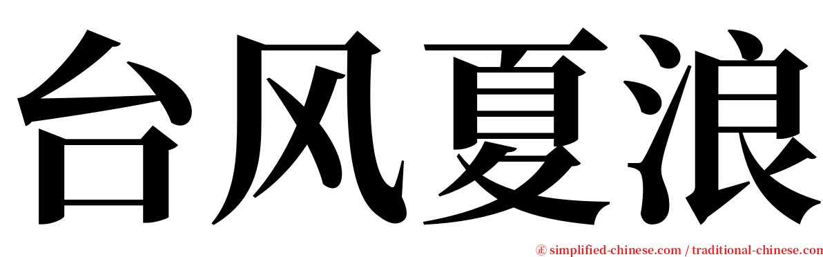 台风夏浪 serif font