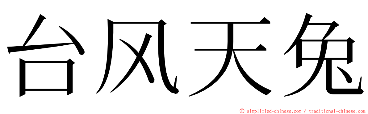 台风天兔 ming font