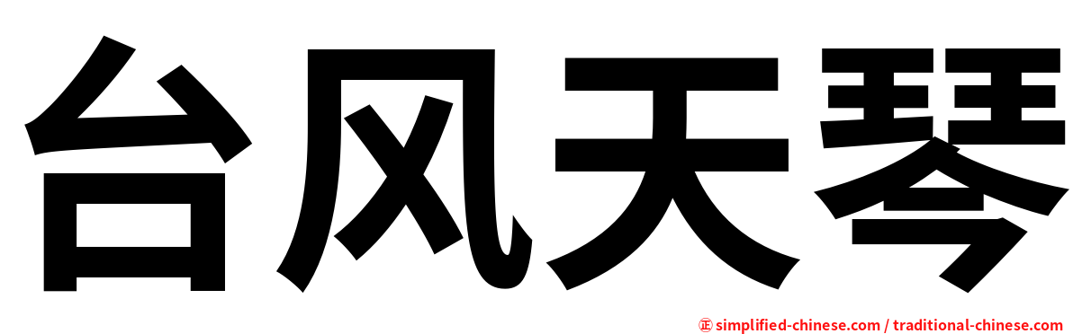 台风天琴