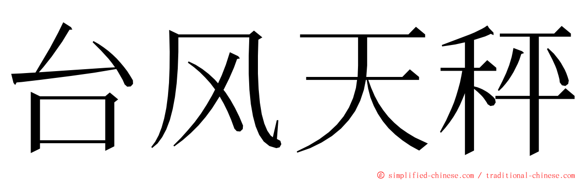 台风天秤 ming font