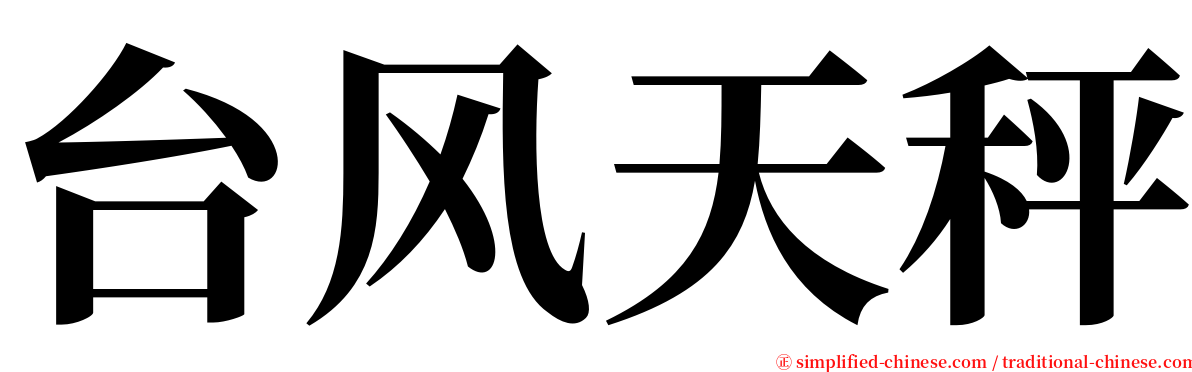 台风天秤 serif font