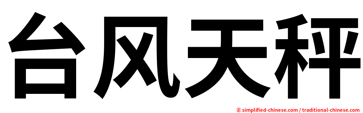 台风天秤