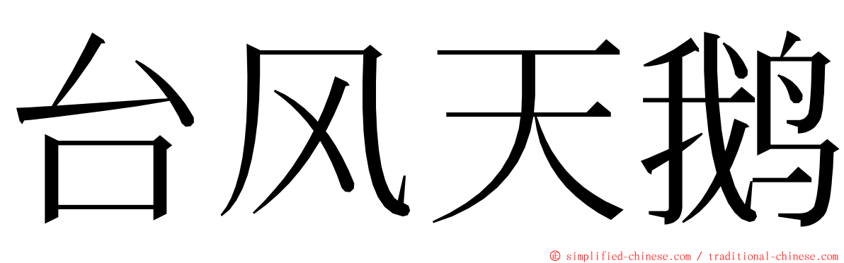 台风天鹅 ming font