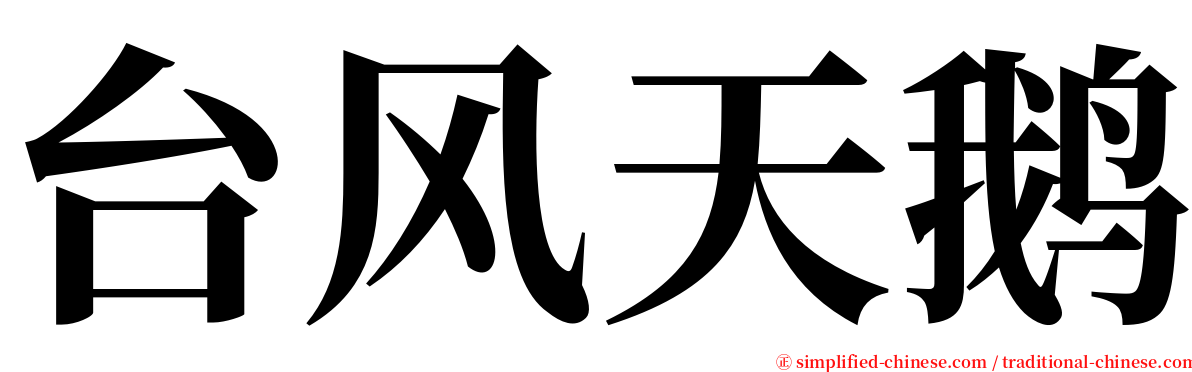 台风天鹅 serif font