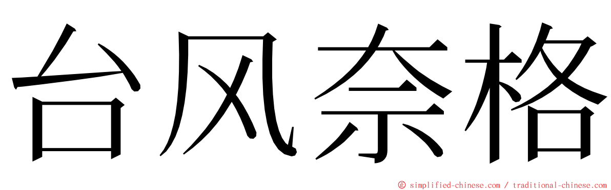 台风奈格 ming font