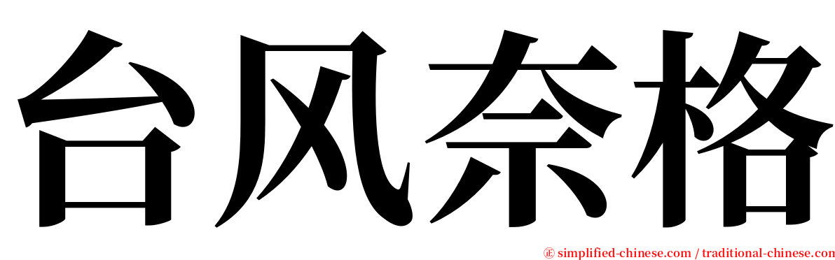 台风奈格 serif font