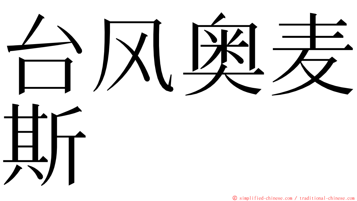 台风奥麦斯 ming font