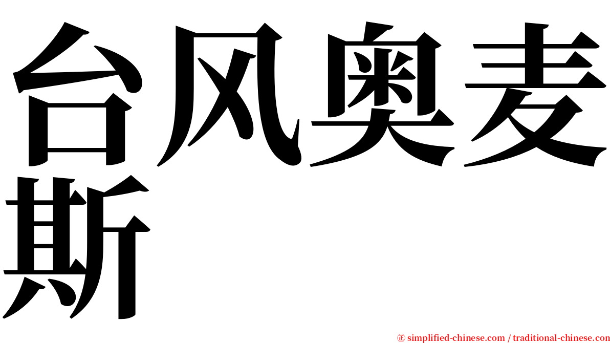 台风奥麦斯 serif font